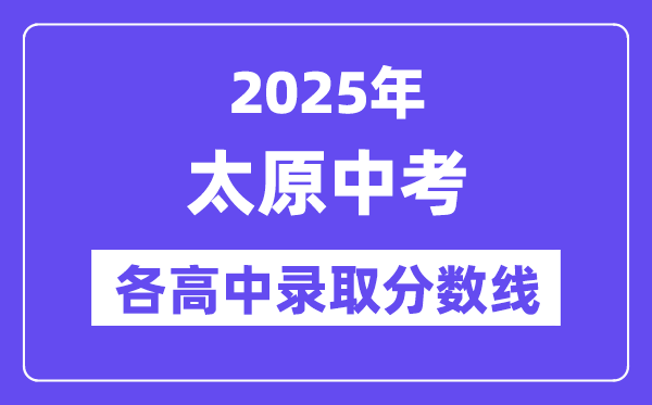2025年太原中考各高中錄取分數線一覽表