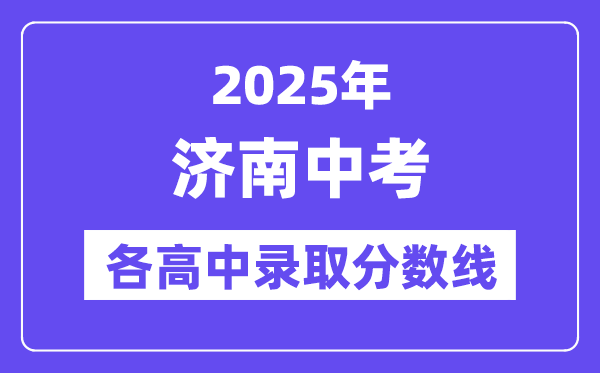 2025年濟(jì)南中考各高中錄取分?jǐn)?shù)線(xiàn)一覽表