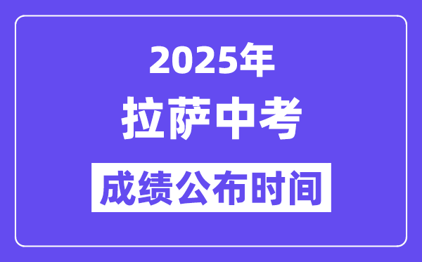 2025拉薩中考成績公布時間,具體幾月幾號可以查分?