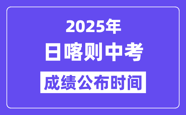 2025日喀則中考成績公布時(shí)間,具體幾月幾號可以查分?