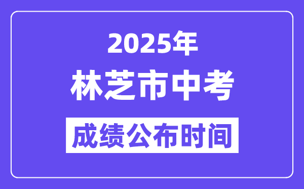 2025林芝中考成績(jī)公布時(shí)間,具體幾月幾號(hào)可以查分？