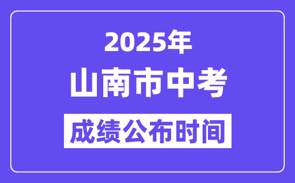 2025山南市中考成績公布時間,具體幾月幾號可以查分？