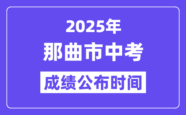 2025那曲市中考成績公布時(shí)間,具體幾月幾號可以查分?