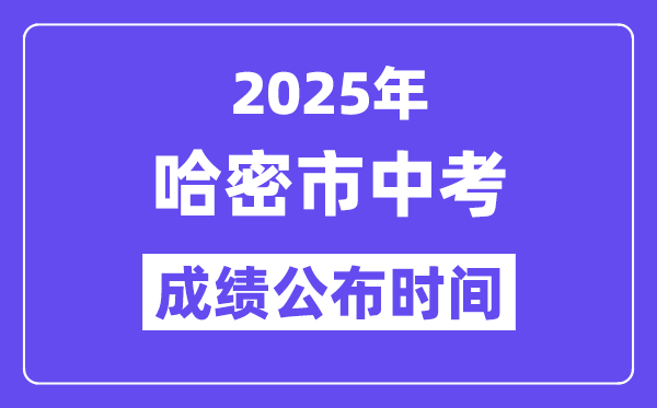 2025哈密市中考成績公布時間,具體幾月幾號可以查分？
