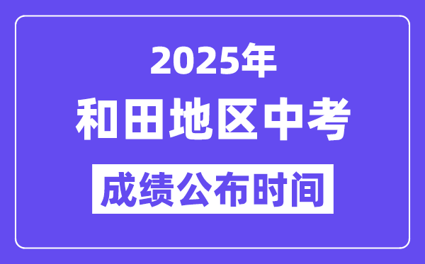 2025和田地區中考成績公布時間,具體幾月幾號可以查分?