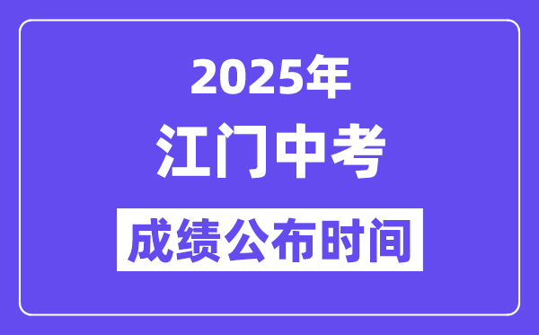 2025江門中考成績公布時間,具體幾月幾號可以查分?