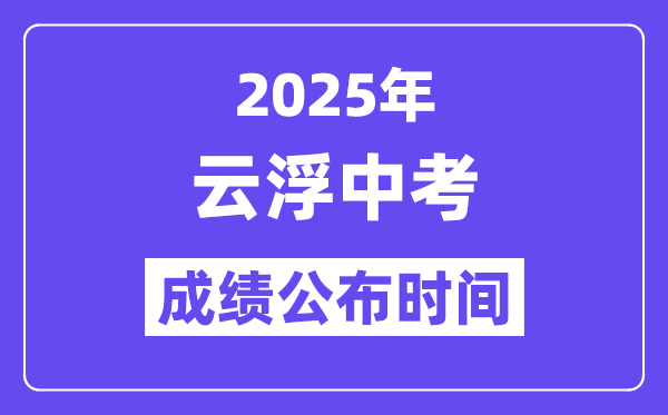 2025云浮中考成績公布時間,具體幾月幾號可以查分?
