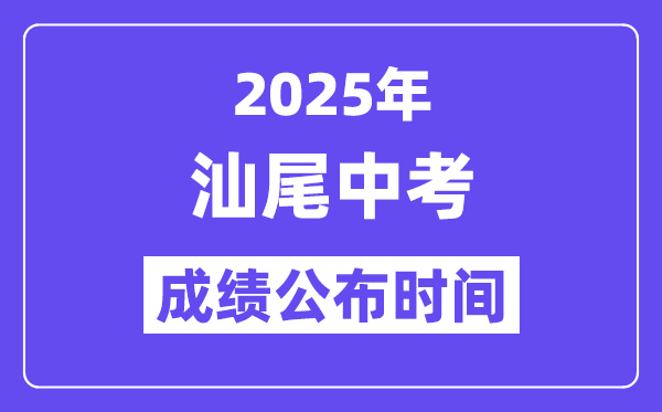 2025汕尾中考成績公布時(shí)間,具體幾月幾號(hào)可以查分?