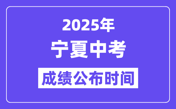2025寧夏各地中考成績公布時間,具體幾月幾號可以查分？