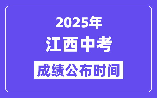 2025江西各地中考成績公布時間,具體幾月幾號可以查分？