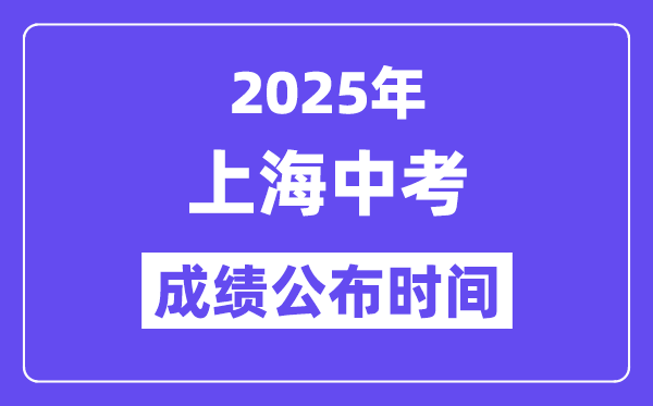 2025上海中考成績公布時間,具體幾月幾號可以查分？