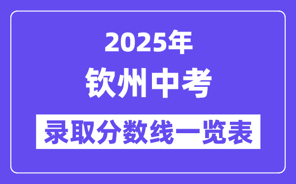 2025年欽州中考各高中錄取分數(shù)線一覽表