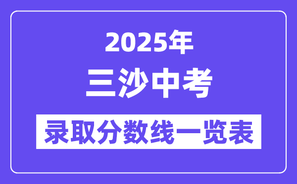 2025年三沙中考各高中錄取分數線一覽表