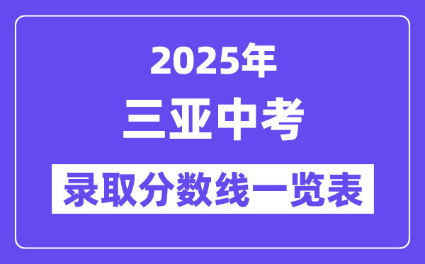 2025年三亞中考各高中錄取分數線一覽表