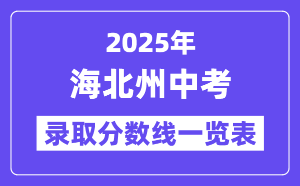 2025年海北州中考各高中錄取分?jǐn)?shù)線一覽表