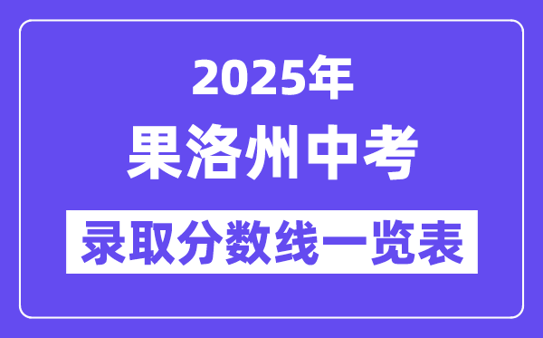 2025年果洛州中考各高中錄取分數線一覽表