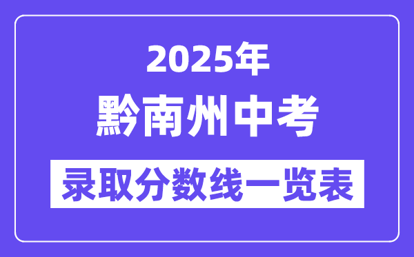 2025年黔南州中考各高中錄取分?jǐn)?shù)線一覽表