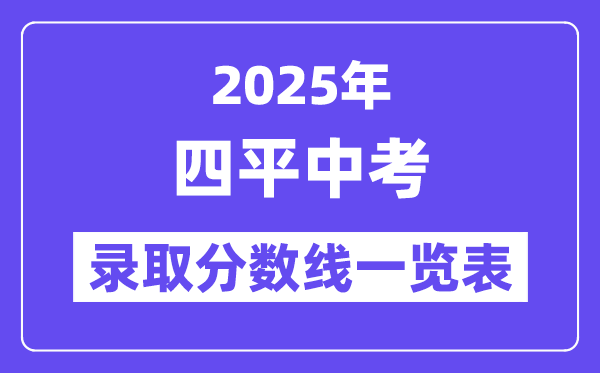 2025年四平中考各高中錄取分數線一覽表