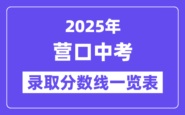 2025年營口中考各高中錄取分數線一覽表