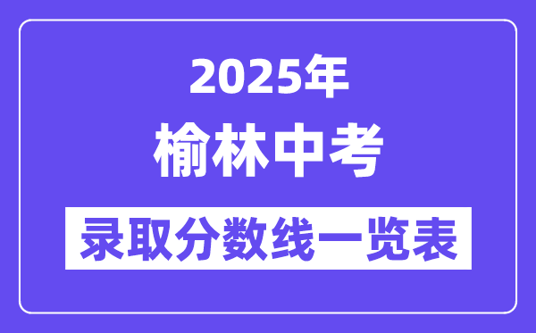 2025年榆林中考各高中錄取分數線一覽表