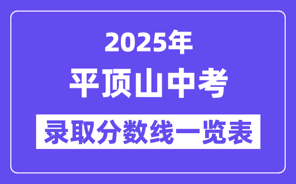 2025年平頂山中考各高中錄取分數(shù)線一覽表