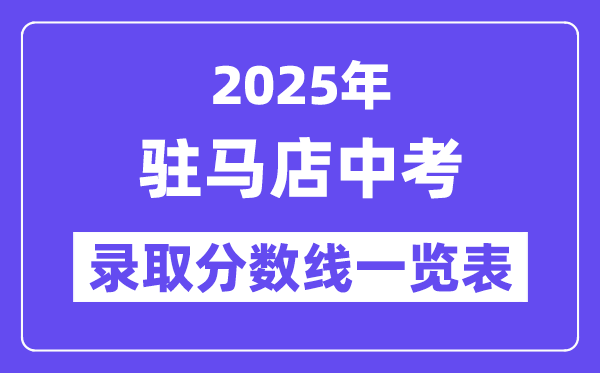 2025年駐馬店中考各高中錄取分數線一覽表
