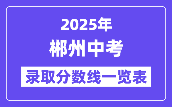 2025年郴州中考各高中錄取分數(shù)線一覽表