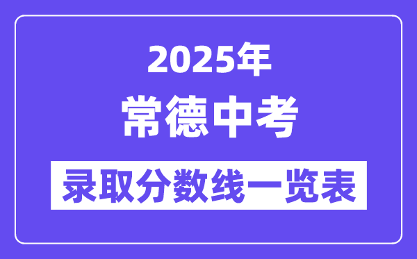 2025年常德中考各高中錄取分數線一覽表