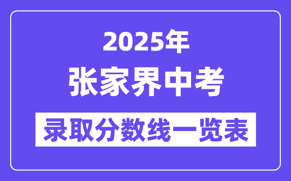 2025年張家界中考各高中錄取分?jǐn)?shù)線一覽表