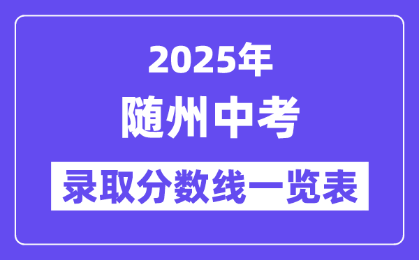 2025年隨州中考各高中錄取分數線一覽表