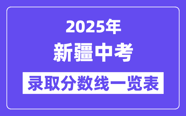 2025年新疆中考錄取分數(shù)線一覽表,中考多少分能上高中?