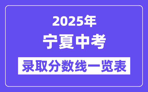 2025年寧夏中考錄取分數線一覽表,中考多少分能上高中？
