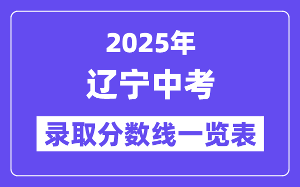 2025年遼寧中考錄取分數(shù)線一覽表,中考多少分能上高中?