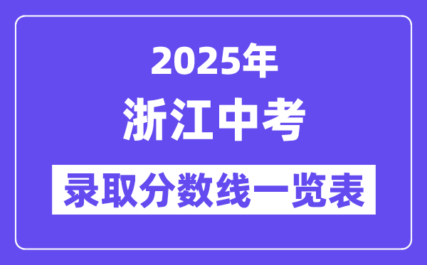 2025年浙江中考錄取分數線一覽表,中考多少分能上高中？