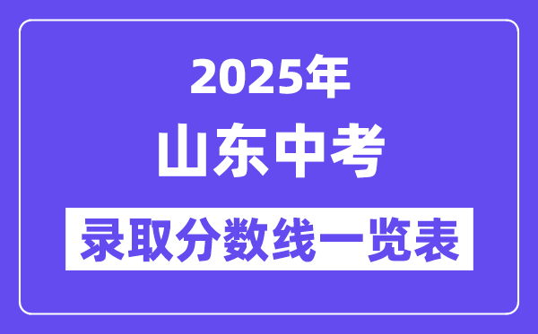 2025年山東中考錄取分?jǐn)?shù)線一覽表,中考多少分能上高中?