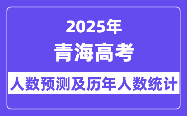 2025年青海高考人數預估多少?