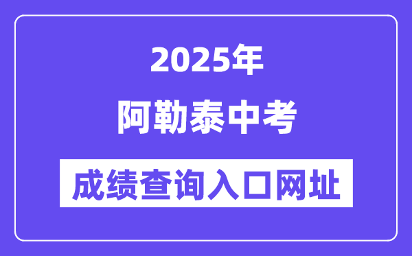 2025阿勒泰中考成績(jī)查詢(xún)?nèi)肟诰W(wǎng)址(www.xjzk.gov.cn)