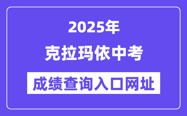 2025克拉瑪依市中考成績查詢入口網址(www.xjzk.gov.cn)