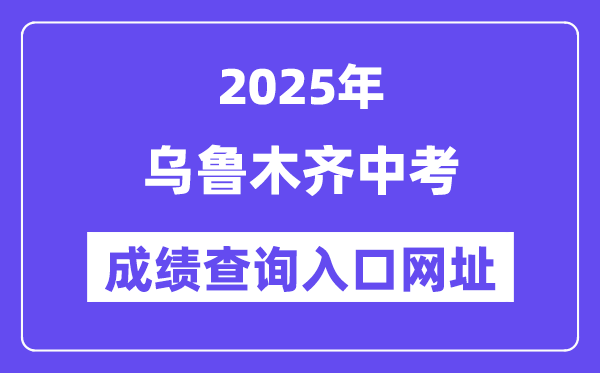 2025烏魯木齊中考成績查詢入口網址(www.xjzk.gov.cn)
