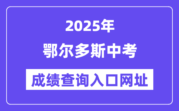 2025鄂爾多斯中考成績查詢入口網址(https://zwfw.nmg.gov.cn/)