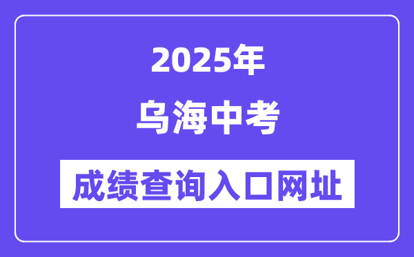 2025烏海中考成績查詢入口網址(https://zwfw.nmg.gov.cn/)