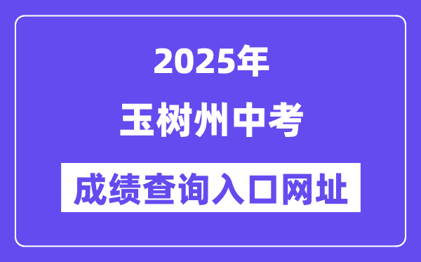 2025玉樹中考成績查詢入口網址(http://zk.yushuedu.com)