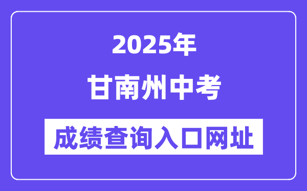 2025甘南州中考成績查詢入口網址(https://zwfw.gansu.gov.cn/)