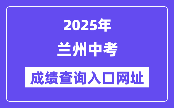 2025蘭州中考成績查詢入口網址(https://zwfw.gansu.gov.cn/)