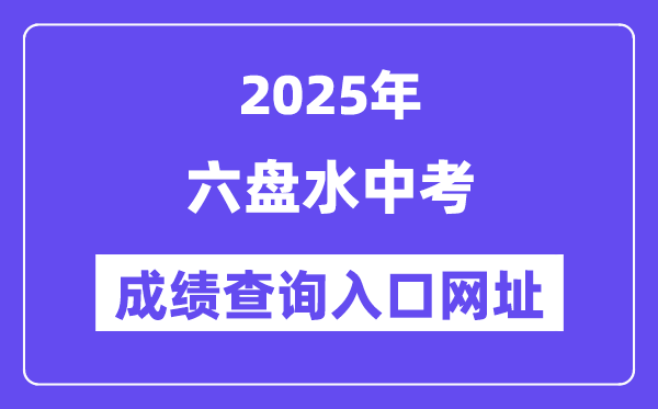 2025六盤水中考成績(jī)查詢?nèi)肟诰W(wǎng)址(https://222.87.110.66:8088/)