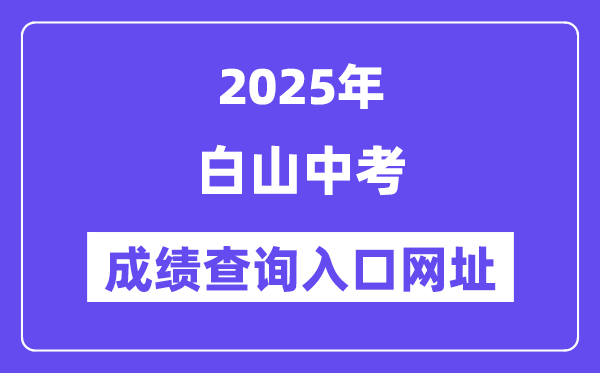 2025白山中考成績查詢入口網址(http://edu.cbs.gov.cn/)