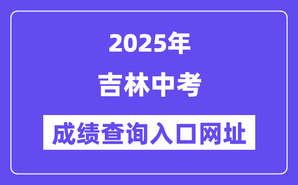 2025吉林市中考成績查詢入口網址(http://edu.jlcity.gov.cn/zsrxck/)
