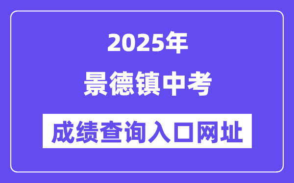 2025景德鎮(zhèn)中考成績(jī)查詢?nèi)肟诰W(wǎng)址(https://edu.jdz.gov.cn/)