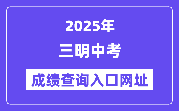 2025三明中考成績查詢入口網址(http://smjy.sm.gov.cn/)