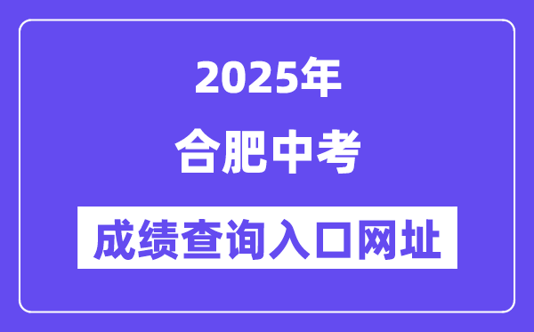 2025合肥中考成績查詢入口網址(www.hfzk.net.cn)